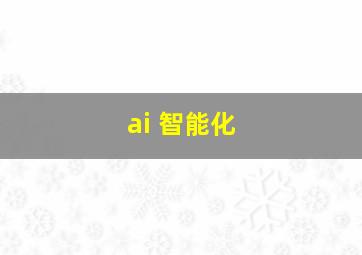 ai 智能化